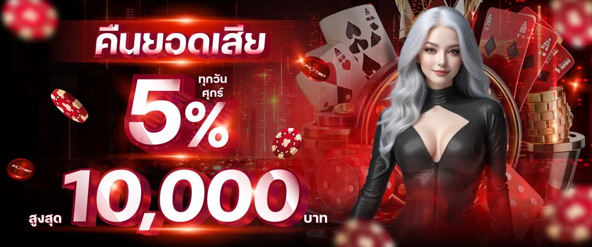 โปรโมชั่นคืนค่าคอมมิชชั่น LEGAZY569 ทุกวันจันทร์